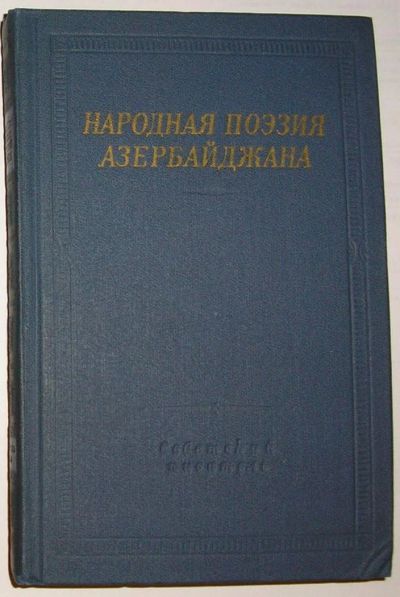 Лот: 8283825. Фото: 1. Народная поэзия Азербайджана... Художественная