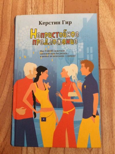 Лот: 9189425. Фото: 1. Крестин Гир "Непристойное предложение... Художественная