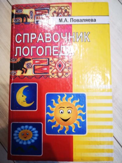 Лот: 24556440. Фото: 1. Книга по логопедии. Психология
