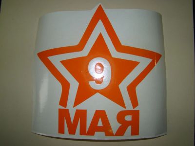 Лот: 5455650. Фото: 1. 9 мая на авто. Наклейки автомобильные