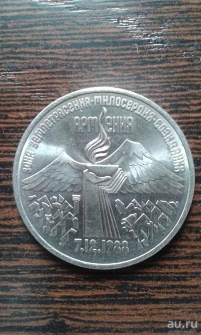 Лот: 9345027. Фото: 1. 3 рубля 1989 Землетрясение в Армении... Россия и СССР 1917-1991 года
