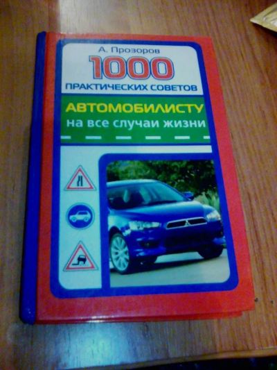 Лот: 10075738. Фото: 1. Продам книгу для автомобилистов... Транспорт