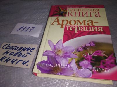 Лот: 18994353. Фото: 1. Ароматерапия, Автор на обложке... Другое (медицина и здоровье)