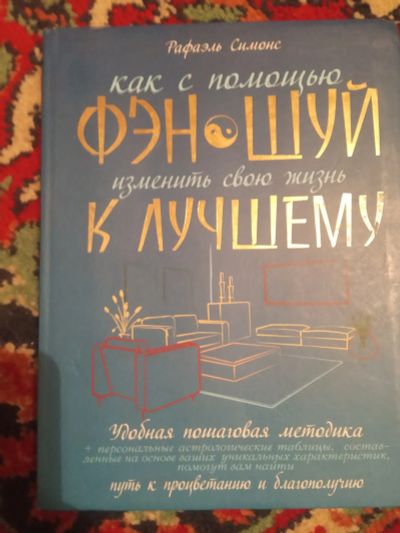 Лот: 18374266. Фото: 1. Симонс Как с помощью фэн шуй изменить... Религия, оккультизм, эзотерика