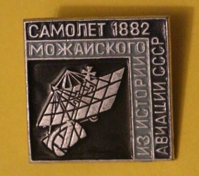 Лот: 6809705. Фото: 1. Знак Авиация, самолеты. Из истории... Сувенирные