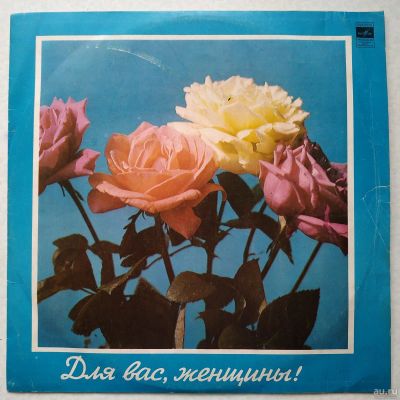 Лот: 17376368. Фото: 1. LP ● Для Вас, женщины! ● Любовь... Аудиозаписи