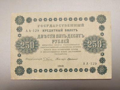 Лот: 17498924. Фото: 1. 250 рублей 1918. Состояние! Оригинал. Россия, СССР, страны СНГ