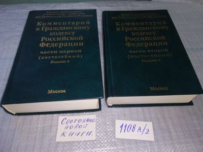 Лот: 18831472. Фото: 1. Комментарий к Гражданскому кодексу... Юриспруденция