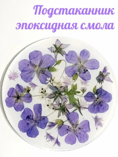 Лот: 20873279. Фото: 1. Подстаканник сухоцветы / эпоксидная... Предметы сервировки