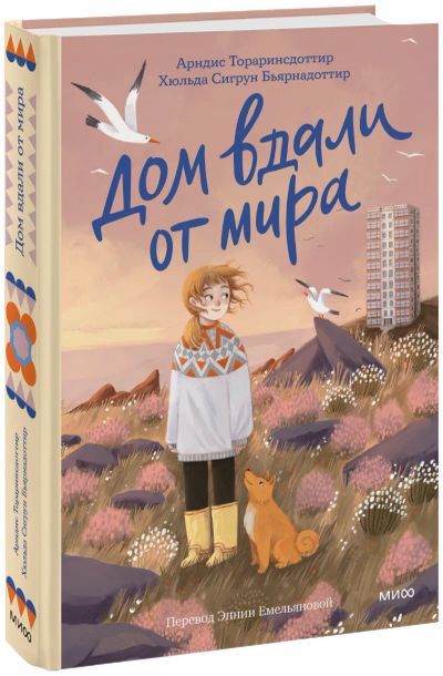 Лот: 24465153. Фото: 1. Дом вдали от мира. Художественная для детей