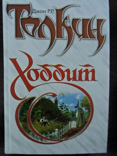 Лот: 3087130. Фото: 1. Джон Р.Р.Толкиен"Хоббит". Художественная