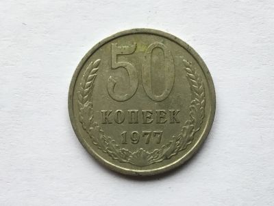 Лот: 11020017. Фото: 1. СССР 50 копеек 1977 год #3. Россия и СССР 1917-1991 года
