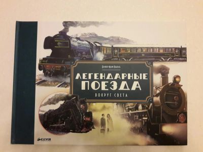 Лот: 9314532. Фото: 1. Легендарные поезда Clever. Другое (детям и родителям)