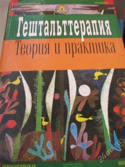 Лот: 2148436. Фото: 1. Гештальттерапия. Теория и практика. Другое (медицина и здоровье)