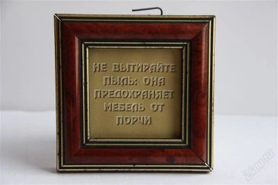 Лот: 2918407. Фото: 1. Забавная рамочка "Не вытирайте... Аксессуары