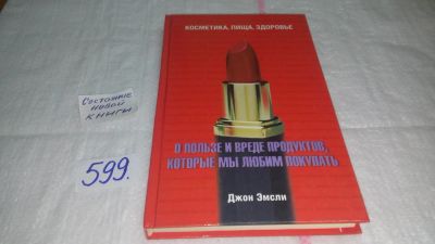 Лот: 10645685. Фото: 1. О пользе и вреде продуктов, которые... Другое (дом, сад, досуг)