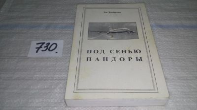 Лот: 11715707. Фото: 1. oz меш. (29..03) Под сенью пандоры... Мемуары, биографии