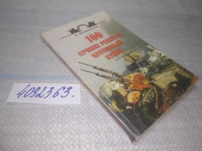 Лот: 25510048. Фото: 1. Вб/Oz(4092363)Жибаровский В.И... Кулинария