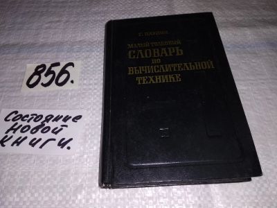 Лот: 13317156. Фото: 1. ок...(09..015) Паулин Г. Малый... Компьютеры, интернет