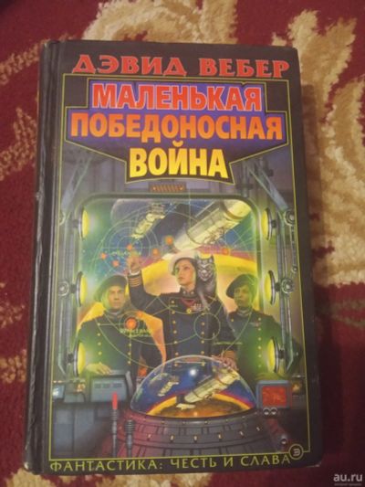 Лот: 17438682. Фото: 1. Дэвид Вебер Маленькая победоносная... Художественная