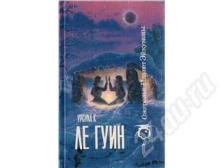 Лот: 411868. Фото: 1. Фантастика Ле Гуин Урсула К. 2... Художественная