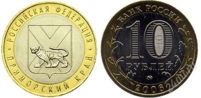 Лот: 2774561. Фото: 1. 10 рублей Приморский край. Россия после 1991 года