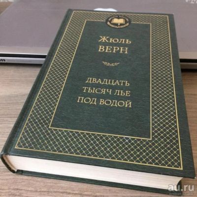 Лот: 17197378. Фото: 1. "Двадцать тысяч лье под водой... Художественная