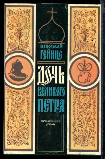 Лот: 23429044. Фото: 1. Дочь Великого Петра. Художественная