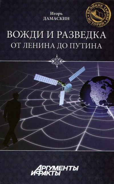 Лот: 21143343. Фото: 1. Дамаскин Игорь - Вожди и разведка... История