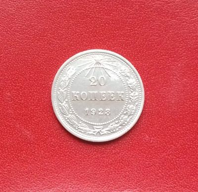 Лот: 16723689. Фото: 1. 20 копеек 1923 года. РСФСР. Серебро... Россия и СССР 1917-1991 года