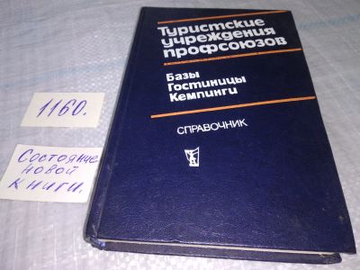 Лот: 19061300. Фото: 1. Туристские учреждения профсоюзов... Путешествия, туризм