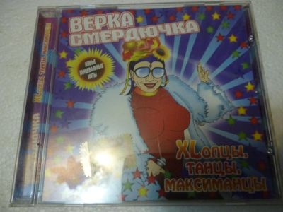Лот: 11222538. Фото: 1. Верка Смердючка XLопцы, танцы... Аудиозаписи