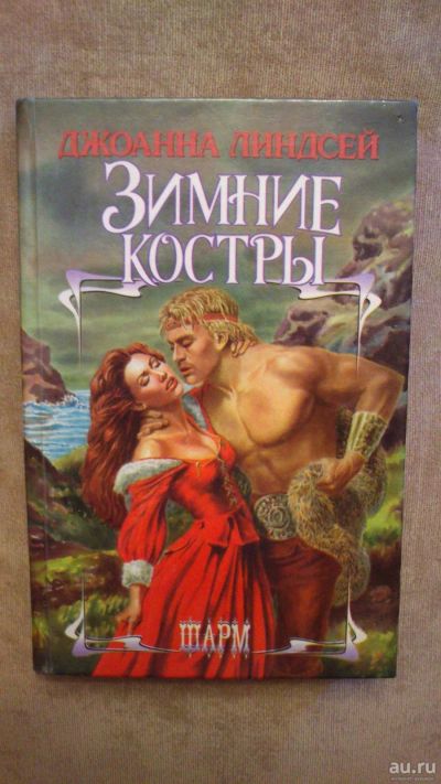 Лот: 13875648. Фото: 1. Книга "Зимние костры". Художественная