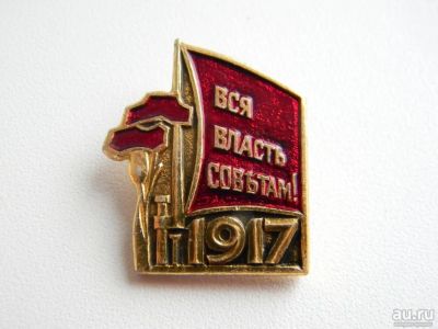 Лот: 9153325. Фото: 1. Знак "Вся власть советам 1917". Другое (значки, медали, жетоны)