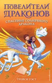 Лот: 25061582. Фото: 1. Трейси Уэст - Спасение Солнечного... Художественная для детей