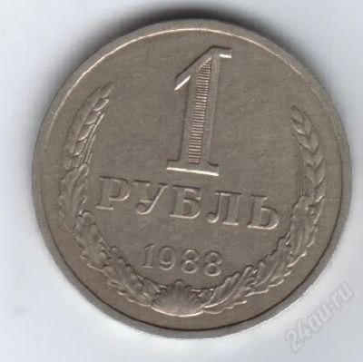 Лот: 32694. Фото: 1. 1 рубль. 1988год. СССР. Россия и СССР 1917-1991 года
