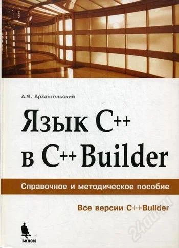 Лот: 2618824. Фото: 1. Язык С++ в С++ Builder Архангельский... Другое (наука и техника)