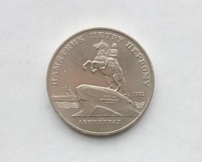 Лот: 18420567. Фото: 1. Юбилейные пять рублей СССР Ленинград. Россия и СССР 1917-1991 года
