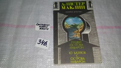 Лот: 8936405. Фото: 1. Маклин Алистер, Пушки с острова... Художественная