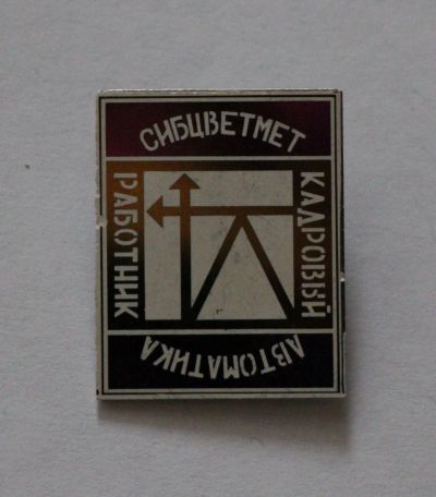 Лот: 11789591. Фото: 1. Значок: Сибцветмет-автоматика... Сувенирные