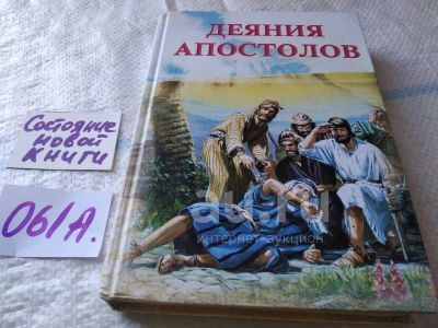 Лот: 24639877. Фото: 1. oz....Деяния апостолов, Елена... Религия, оккультизм, эзотерика