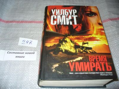 Лот: 7286410. Фото: 1. Время умирать, Уилбур Смит, Что... Художественная