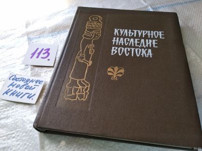 Лот: 18043052. Фото: 1. Культурное наследие Востока. Проблемы... Искусствоведение, история искусств