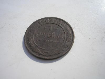 Лот: 8252024. Фото: 1. Красивая, не частая копейка 1896... Россия до 1917 года