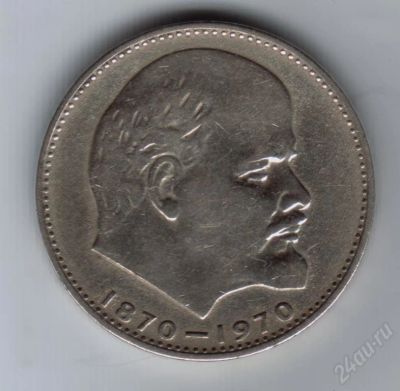 Лот: 19150. Фото: 1. 1 рубль 1970 г. 100 лет со дня... Красноярск