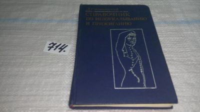 Лот: 11357631. Фото: 1. Справочник по иглоукалыванию и... Популярная и народная медицина