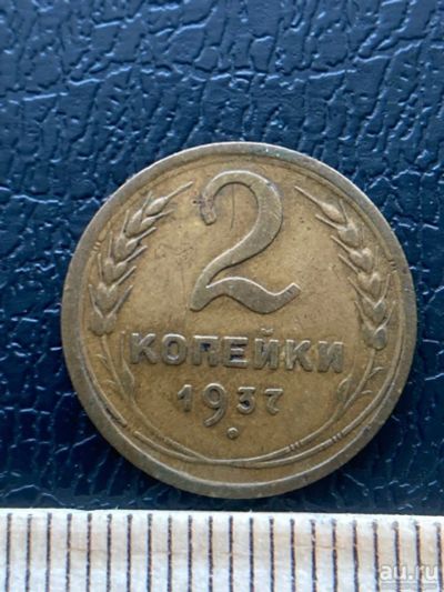 Лот: 18545522. Фото: 1. 2 копейки 1937. Россия и СССР 1917-1991 года