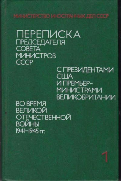 Лот: 12294584. Фото: 1. Переписка Председателя Совета... Политика