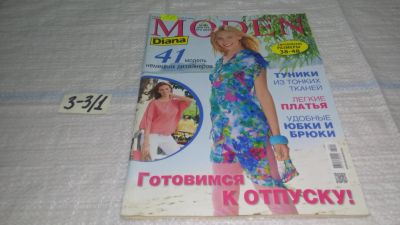 Лот: 16695701. Фото: 1. журнал MODEN DIANA 4.2013 (3-3... Красота и мода