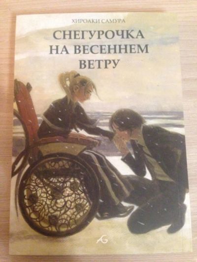 Лот: 10389865. Фото: 1. Комикс, манга "Снегурочка на весеннем... Художественная